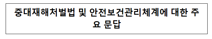 중대재해처벌법 및 안전보건관리체계에 대한 주요 문답 중대재해처벌법 및 안전보건관리체계에 대한 주요 문답