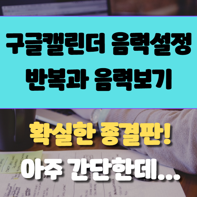  (음력생일 새는거 귀찮았죠?)구글캘린더 음력반복 설정방법