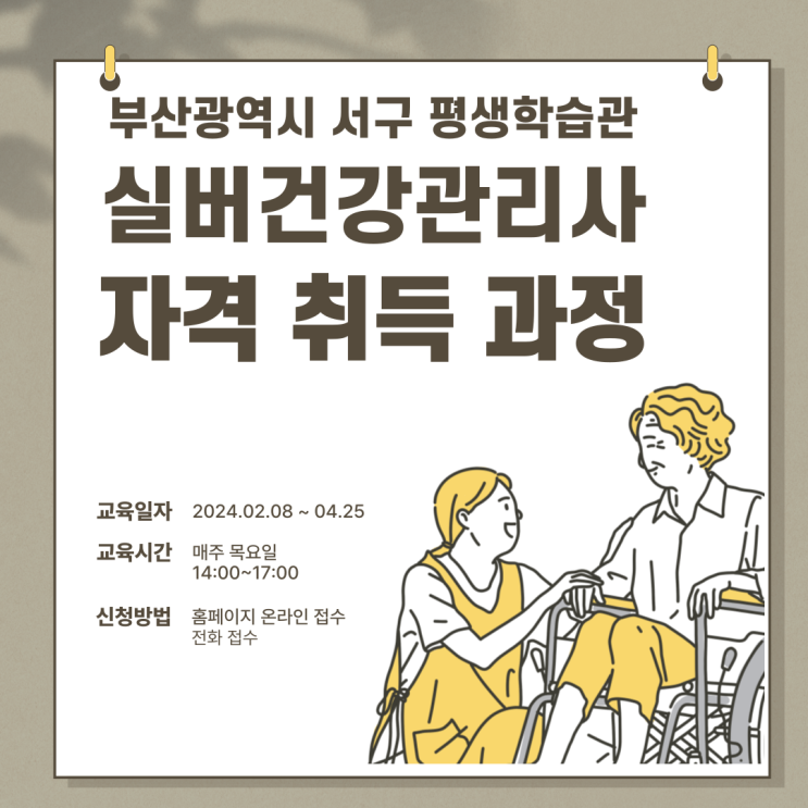  (부산서구 평생학습관 무료교육)실버건강관리사 자격 과정