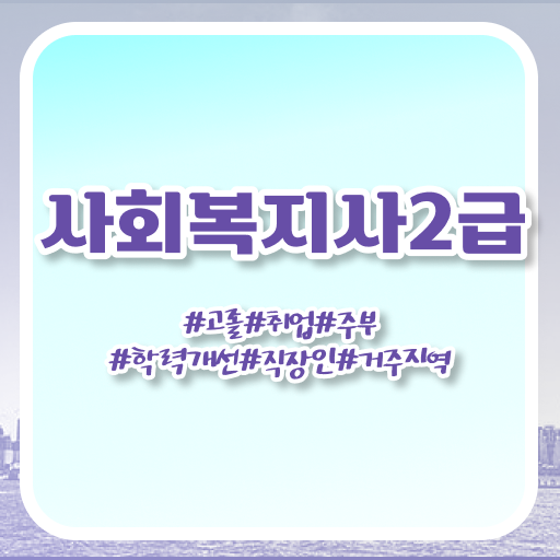  학점은행제 독학사 사회 복지사 초봉 Check Check ~