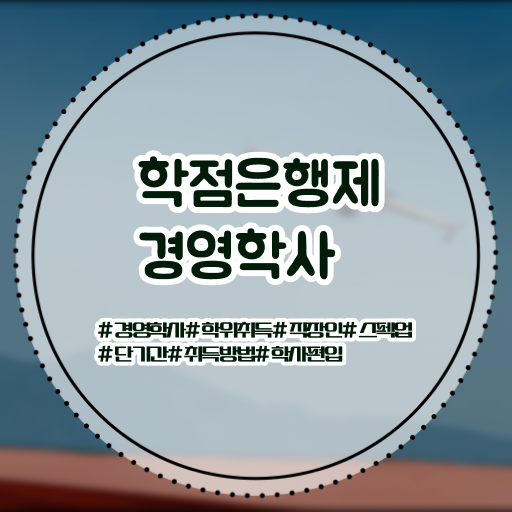  경영학 평생교육원 학점은행제 학비 정보 꾸러미 .