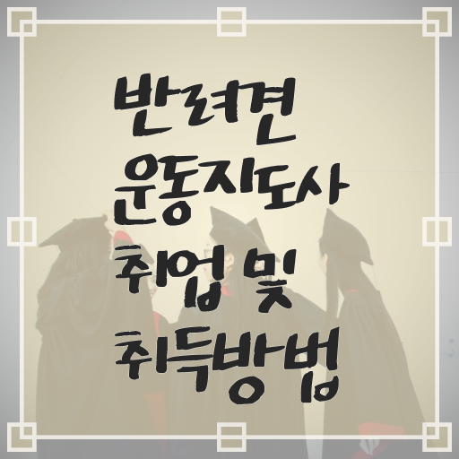  반려견운동지도사 자격증 취득방법 콕콕 짚어드립니다 !