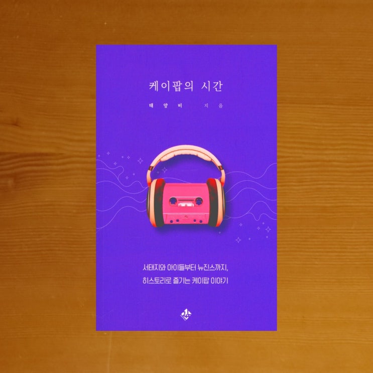 [K-POP 30년의 주인공들] 케이팝의 시간 - 태양비 (3.5점)
