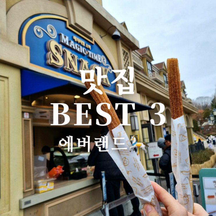  먹으러 온 에버랜드 맛집 추천 BEST 3