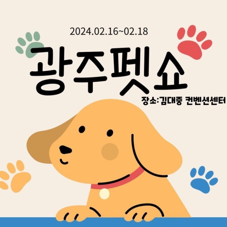  광주펫쇼 입장료!! 사전예약 혜택 놓치지 마세요!!