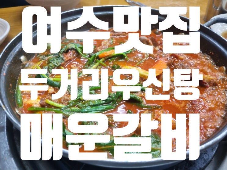  매운거 좋아하는 사람 추천 여수 두거리우신탕