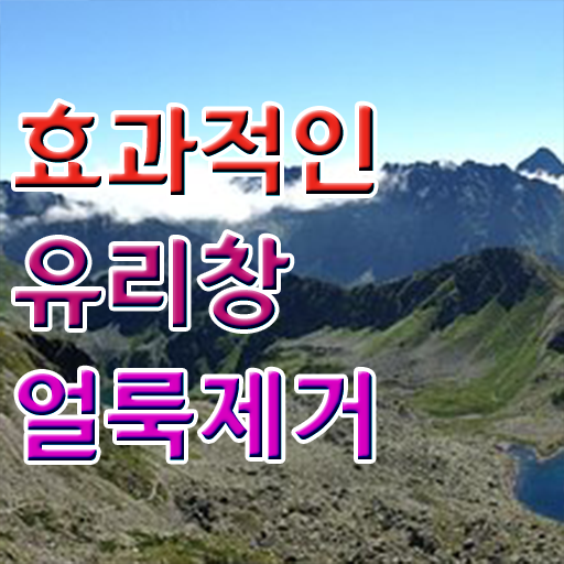  외부 유리창 청소 핵심 정보 가득