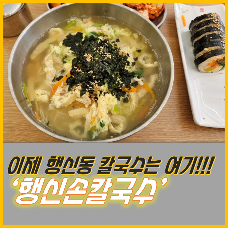 행신손칼국수 :: 가성비 국수& 김밥 맛집