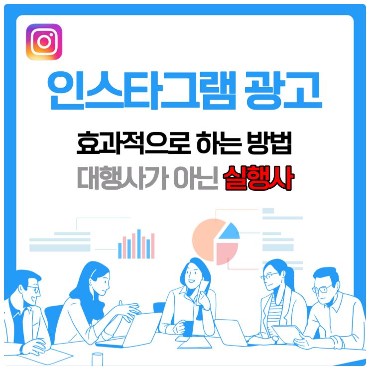 인스타그램 광고 효과적으로 하는 방법 대행사가 아닌 실행사 알아보기