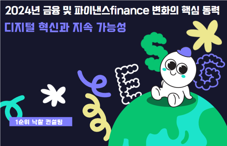  디지털 혁신과 지속 가능성: 2024년 금융 및 파이낸스finance 변화의 핵심 동력