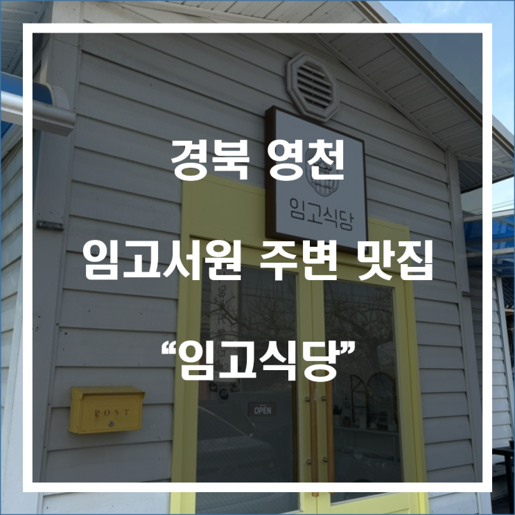 경북 영천 임고서원 식당 맛집 “임고식당”