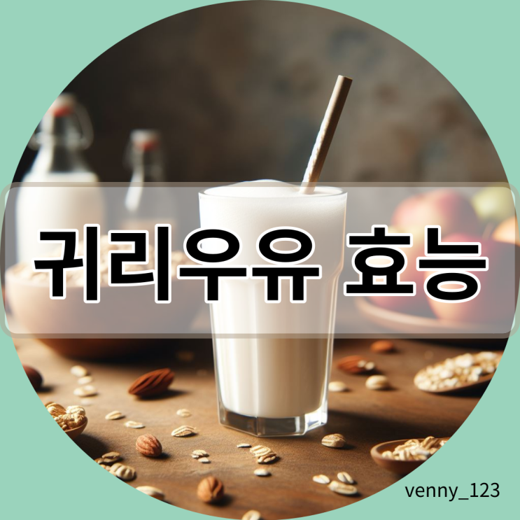  귀리 우유 효능, 새로운 식품 트랜드의 주인공