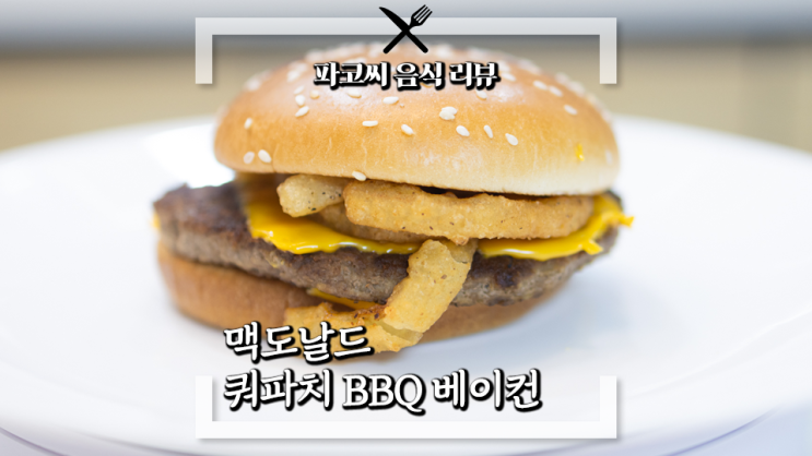 [햄버거 리뷰] 맥도날드 쿼터파운더 치즈 BBQ 베이컨 - 오랜만에 출시한 쿼파치 스타일의 신메뉴! 2024년 첫 신상의 맛은 과연!?