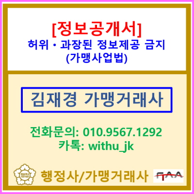  [정보공개서] 허위·과장된 정보 제공 금지(가맹사업법, 정보공개서 작성 시 유의사항, 정보공개서 작성 및 등록 대행 가맹거래사)