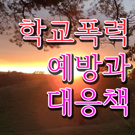  학교폭력 대책 종류 핵심 정보 가득 드려요 .