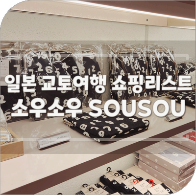 소우소우 가마구치백 교토 토종브랜드 SOUSOU 쇼핑거리 일본 여행 쇼핑리스트