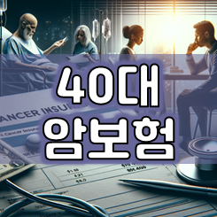  40대 암보험 가입, 더 늦기 전에 가격과 보장을 비교하고 추천 받아보세요.