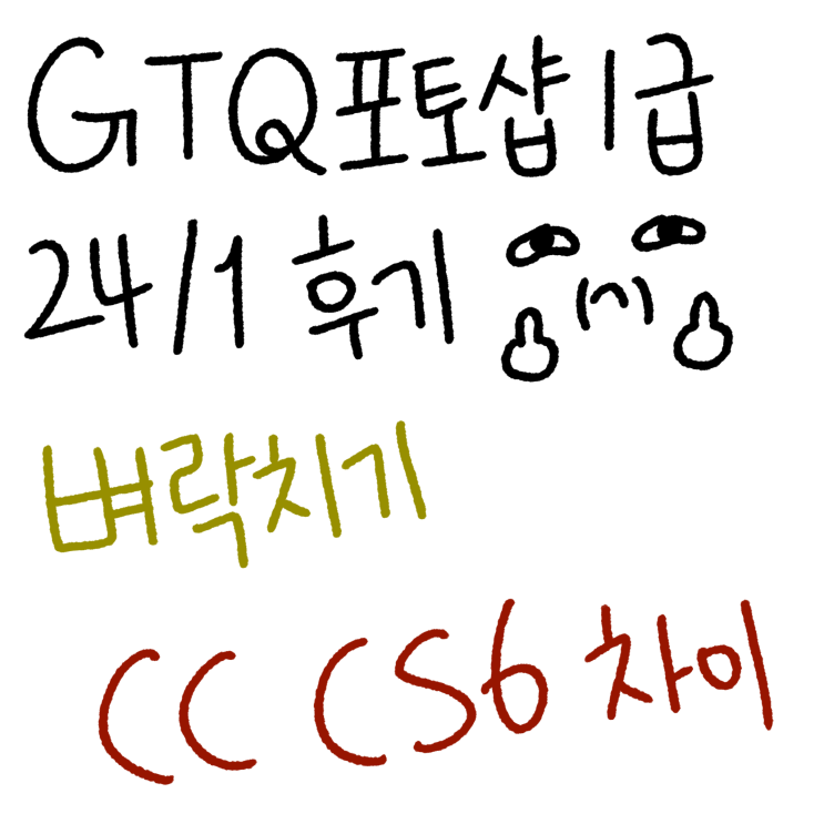  GTQ 1급 포토샵 CC CS6 버전차이 벼락치기 부산 동원컴퓨터