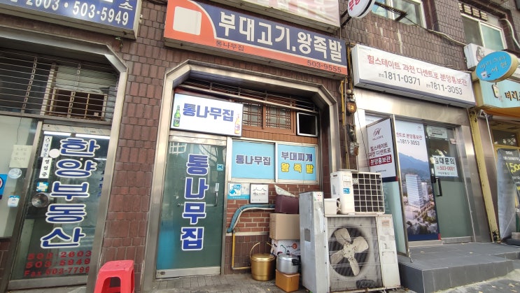 매콤하고 걸쭉한 과천맛집 '통나무집' 부대찌개