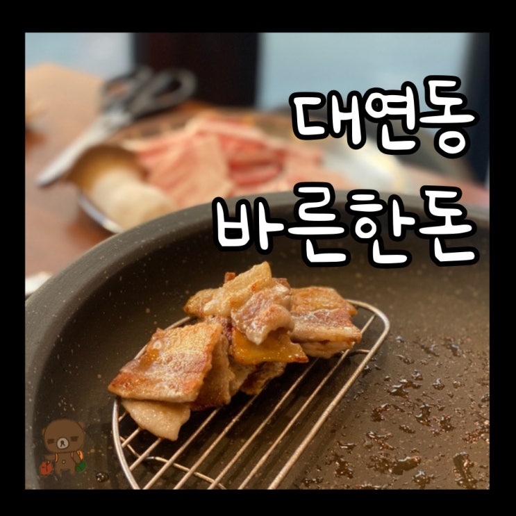  대연동 고기집 바른한돈 92시간 저온숙성 1등급 삼겹살의 고소함