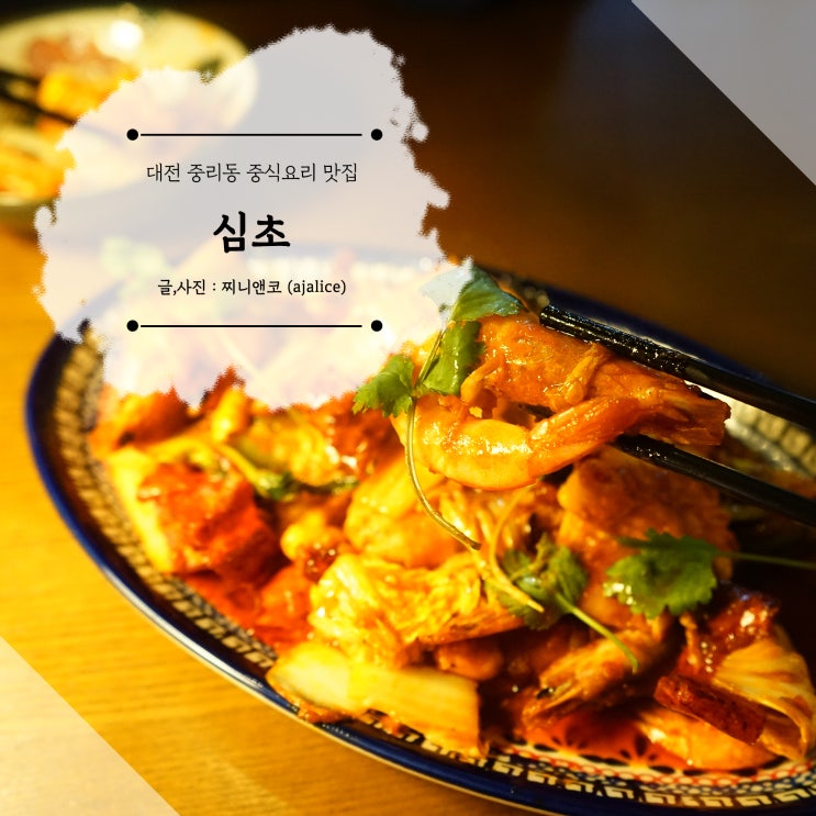 대전한남대맛집 분위기도 맛도 굿 중식요리 전문점 심초 대전한남대맛집 분위기도 맛도 굿 중식요리 전문점 심초