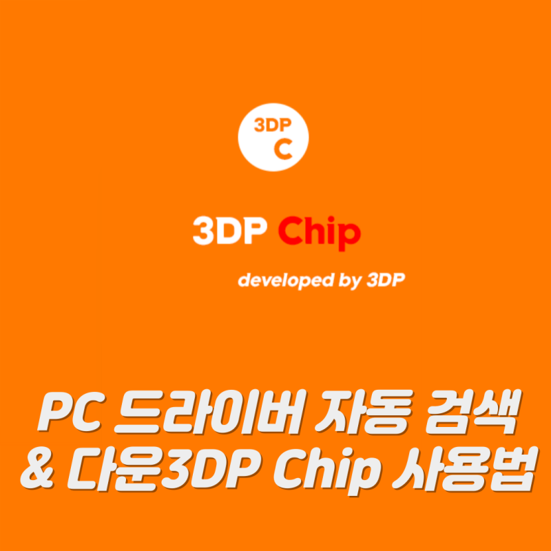 윈도우 드라이버 자동 검색 및 다운로드 3DP Chip 사용방법 : 네이버 블로그