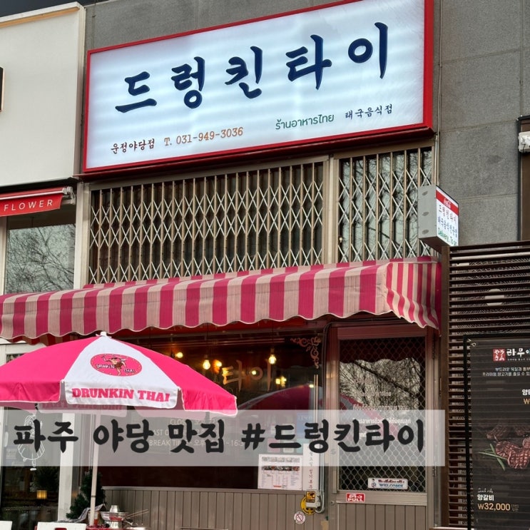 [파주] 운정 야당 태국 음식 맛집 #드렁킨타이