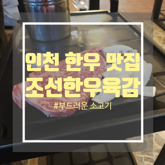 인천 소고기 맛집 논현동 조선 한우 육감