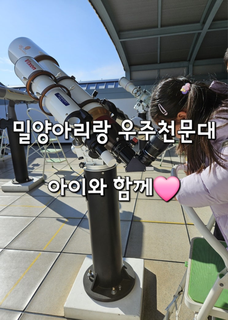 밀양 우주천문대 예약 없이 방문 가능 달 볼 수 있는 곳