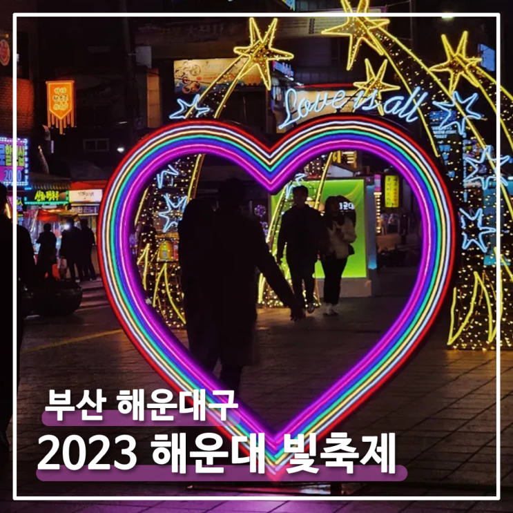  [부산] 2023 해운대 빛축제