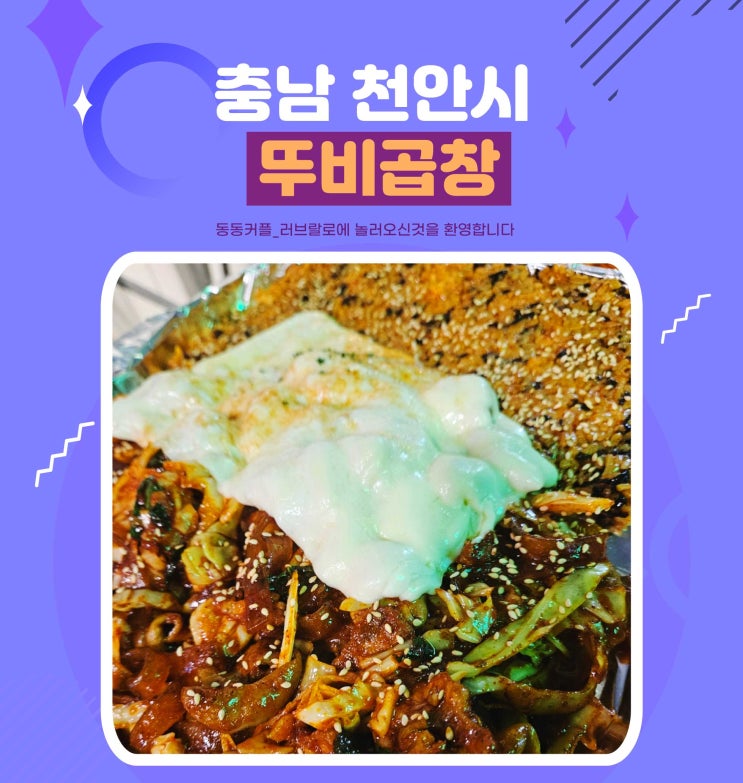  천안종합버스터미널 맛집 뚜비곱창 야채곱창 후기