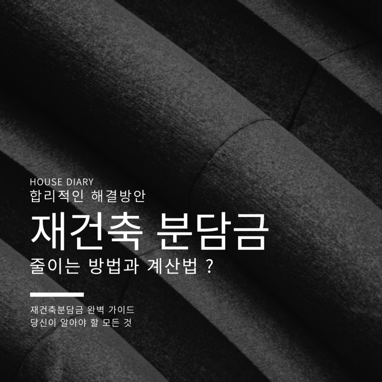  재건축분담금 줄이는 방법 과 계산법 그리고 합리적인 방안