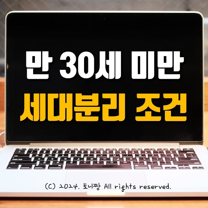 만 30세 미만 세대분리 조건...아파트청약을 위해 필수라는데... 만 30세 미만 세대분리 조건...아파트청약을 위해 필수라는데...