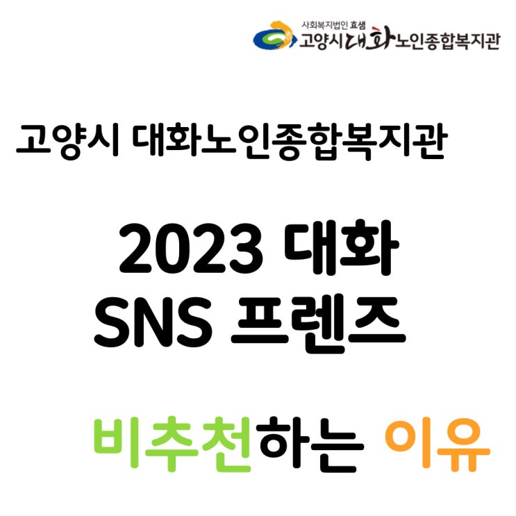  [고양시대화노인종합복지관] 대화 SNS 프렌즈 하지 마세요