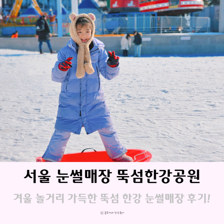 서울 뚝섬 한강공원 눈썰매장 아이와 겨울 놀거리 추천