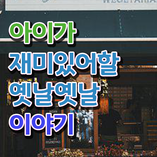  재밌는 얘기 모음 정보 모두 드려요 !!!