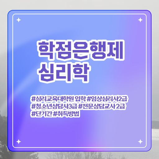  심리학 학위 학점은행제 전문학사 여기서 확인하고 가세요 .
