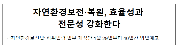 자연환경보전·복원, 효율성과 전문성 강화한다