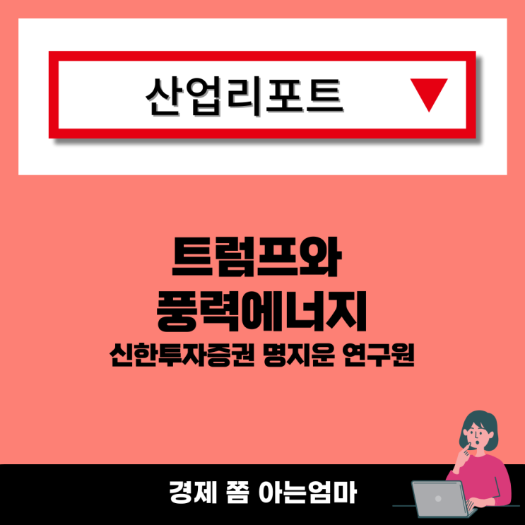 <b>트럼프</b> 공화당 첫 <b>경선 승리</b> 신재생 에너지 풍력주 관련 이슈
