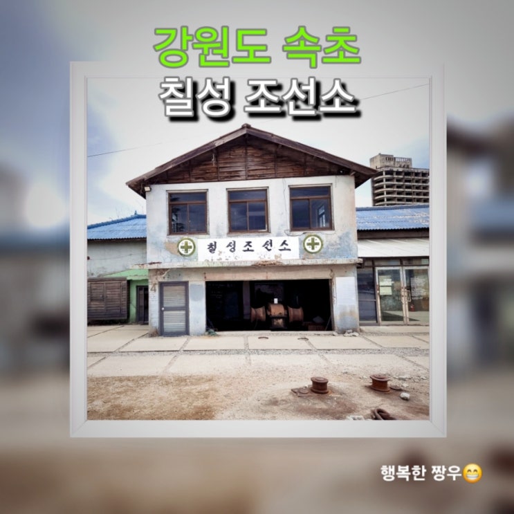  [카페] 속초 이색적이고 힙한 카페 "칠성 조선소"