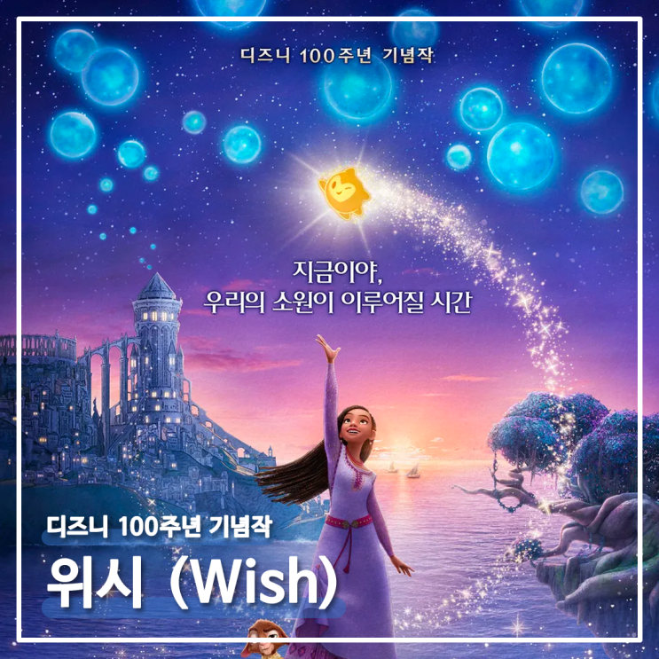  [영화] 위시(Wish) : 디즈니 100주년 기념작
