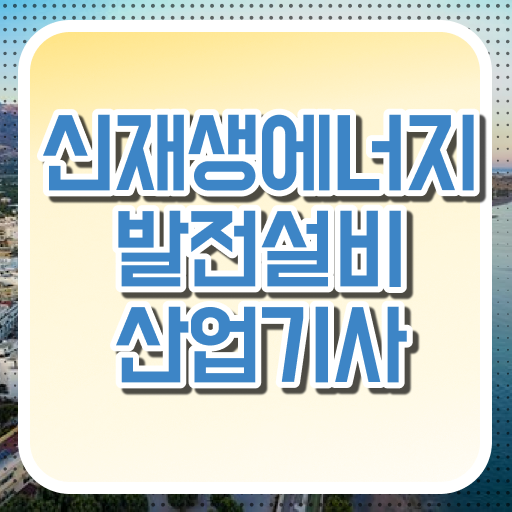  신재생에너지발전설비산업기사 자격증 의 모든 것 .