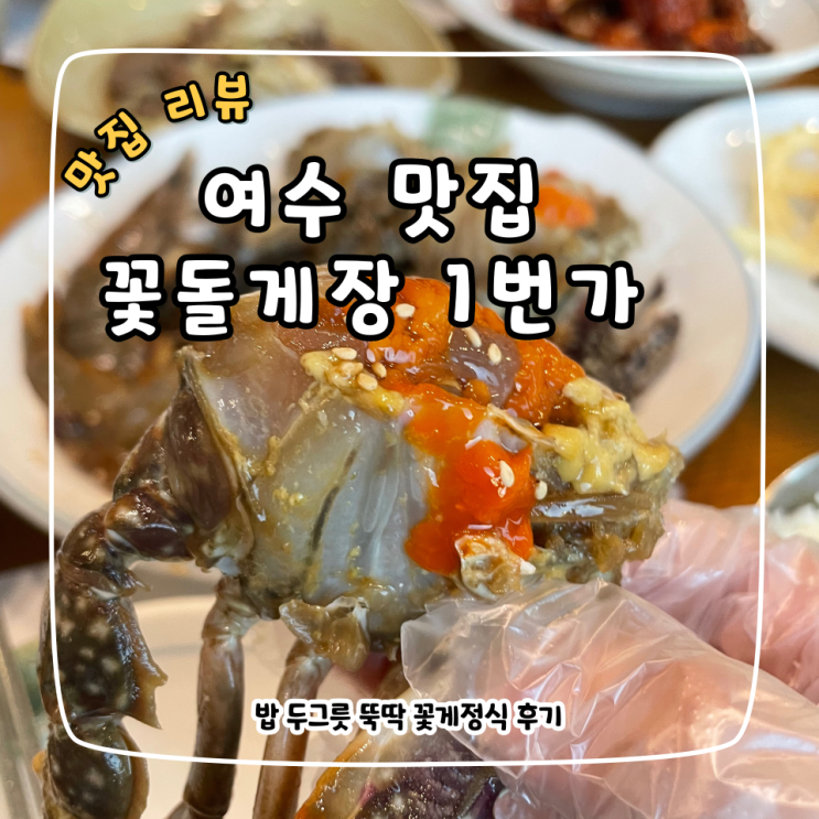  여수 먹방여행, 꽃돌게장1번가