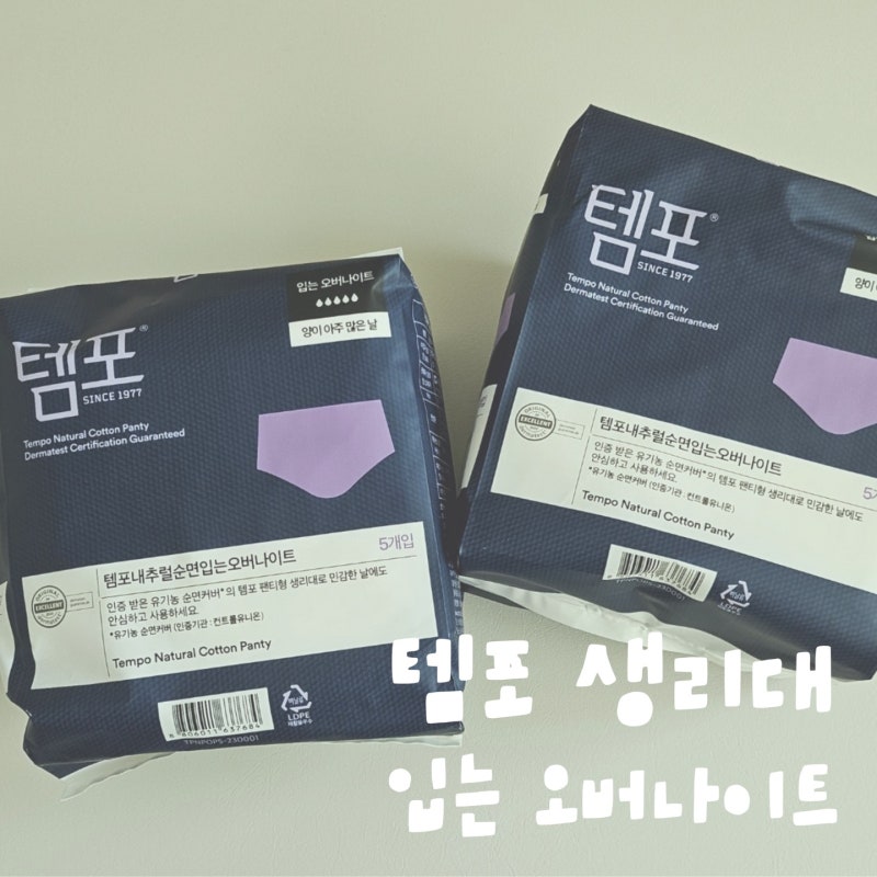 템포생리대/ 템포순면내추럴입는오버나이트 ( 템포입오버 ) 사용후기!