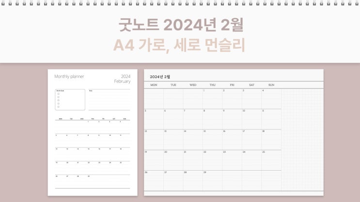  2024년 2월 굿노트 A4 사이즈 먼슬리 가로, 세로 플래너 PDF