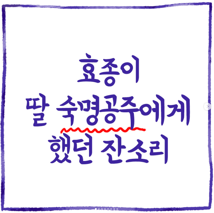  효종이 딸 숙명공주에게 했던 잔소리