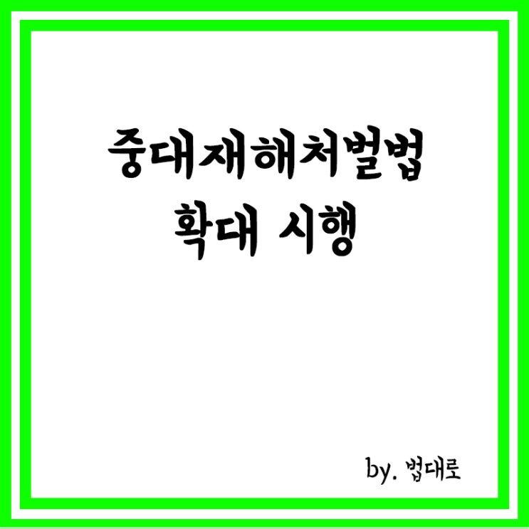  중대재해처벌법 확대 시행,5인 이상 50인 미만 사업장 안전보건관리체계 구축