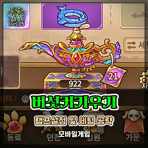  버섯커키우기 램프 설정 및 램프 세팅 장비 공략