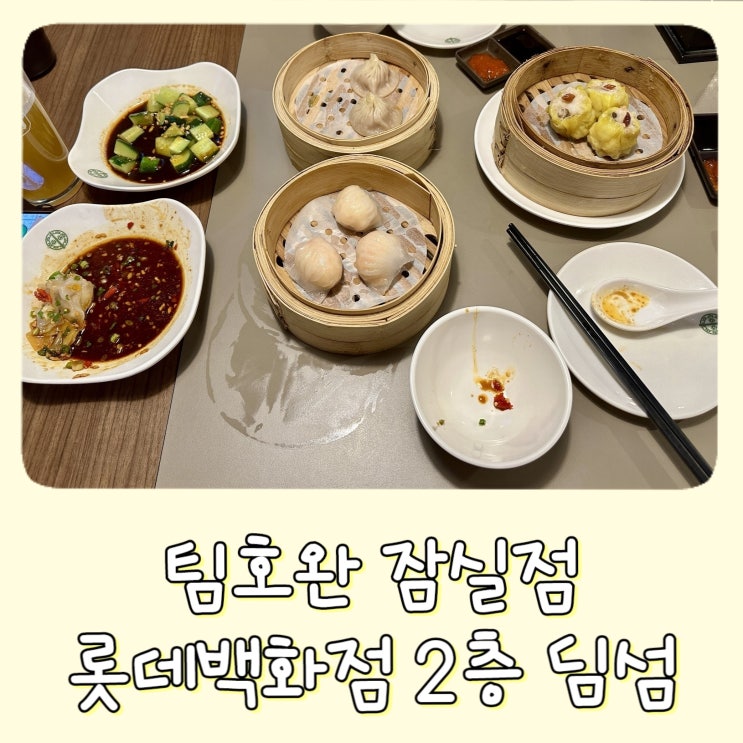  [송파 잠실] 팀호완 잠실점 - 롯데백화점 2층 딤섬 맛집 , 위치 예약 메뉴 가격