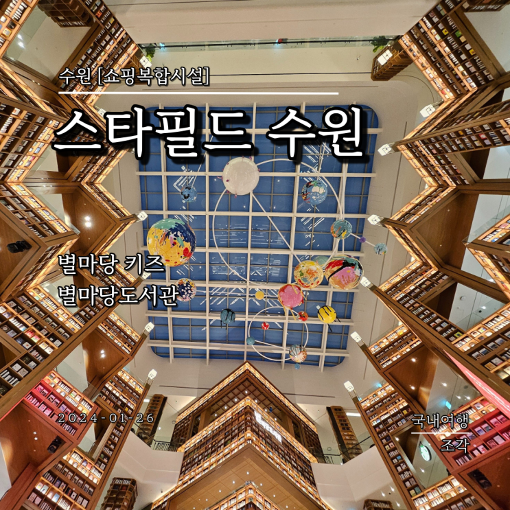 <b>수원 스타필드</b> 브롤스타즈, 별마당도서관, 별마당키즈